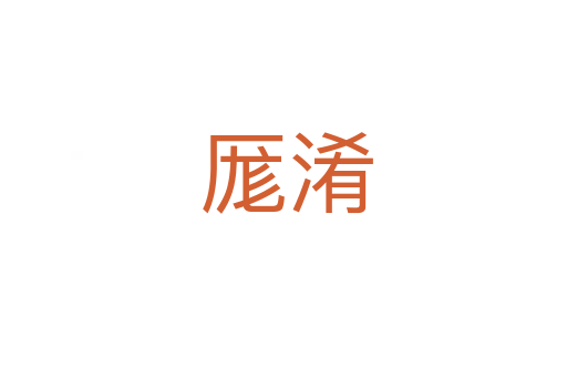 厖淆