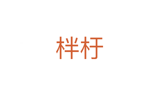 柈杅