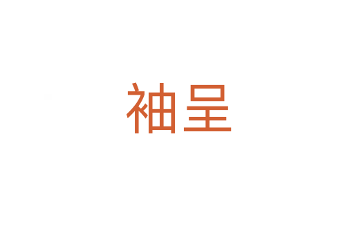 袖呈