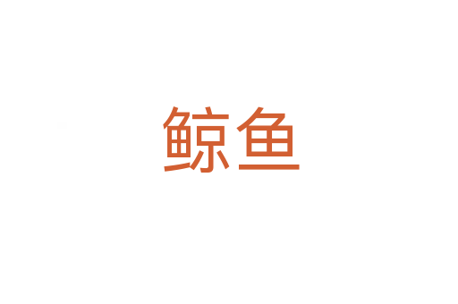 鲸鱼
