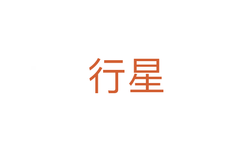 行星