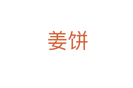姜饼