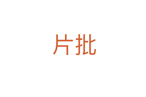片批