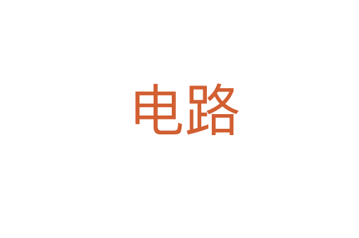 电路
