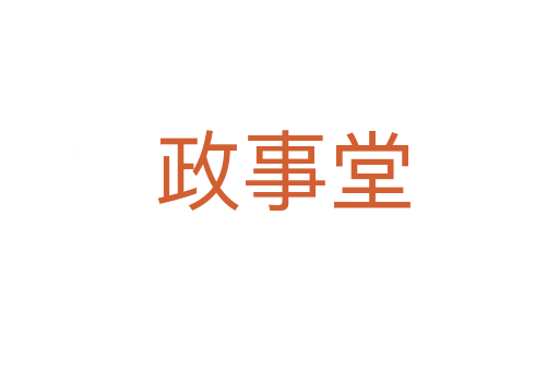 政事堂