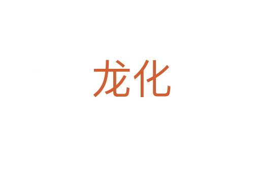 龙化