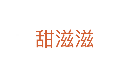 甜滋滋