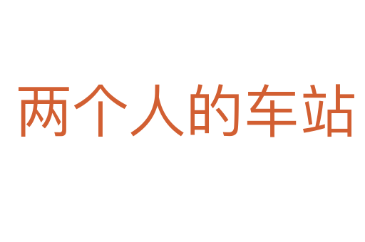 两个人的车站