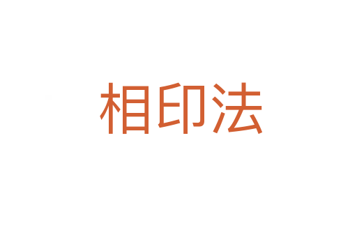 相印法