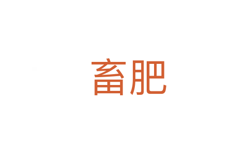 畜肥