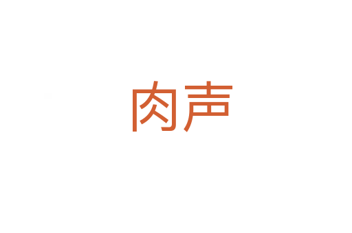 肉声