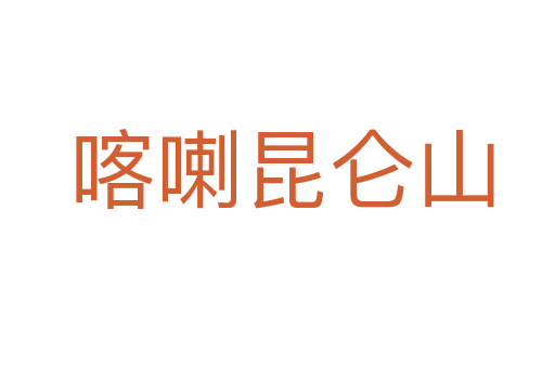 喀喇昆仑山