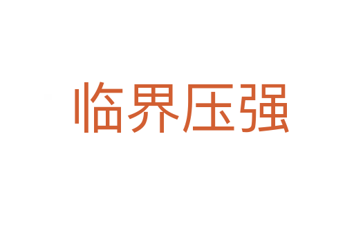 临界压强