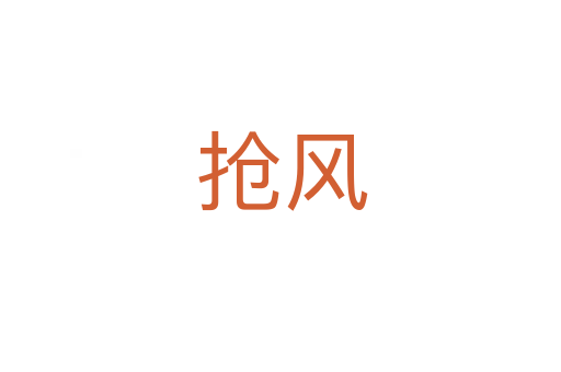 抢风