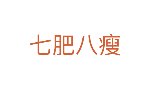 七肥八瘦