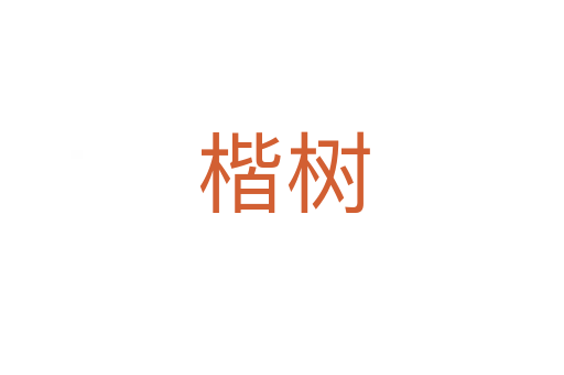 楷树