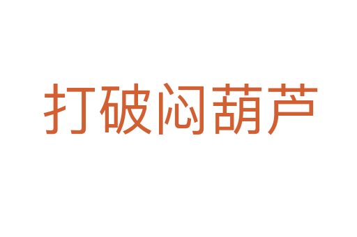 打破闷葫芦