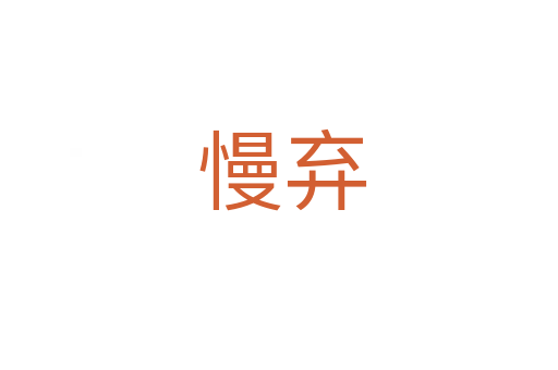 慢弃