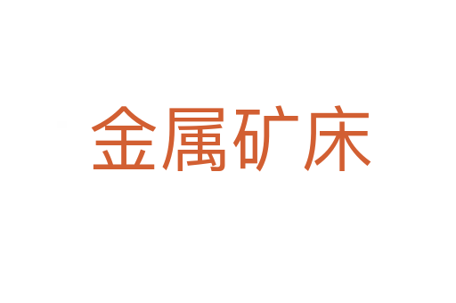 金属矿床