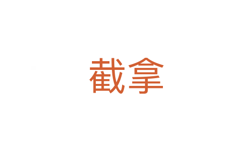 截拿