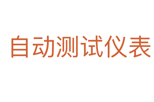 自动测试仪表