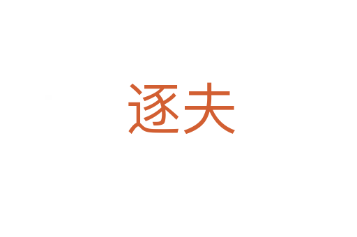 逐夫