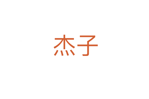 杰子