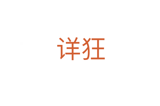 详狂