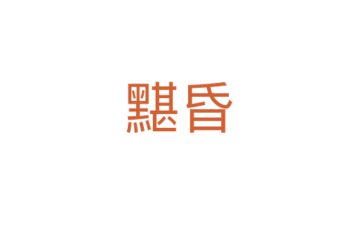 黮昏