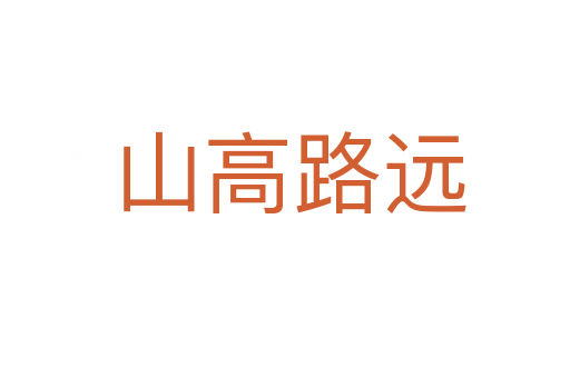 山高路远