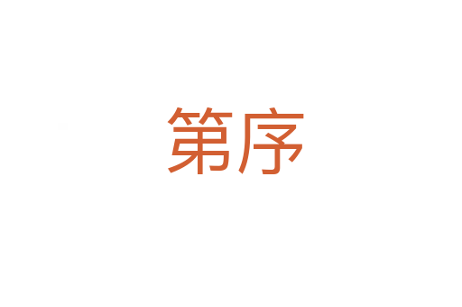 第序