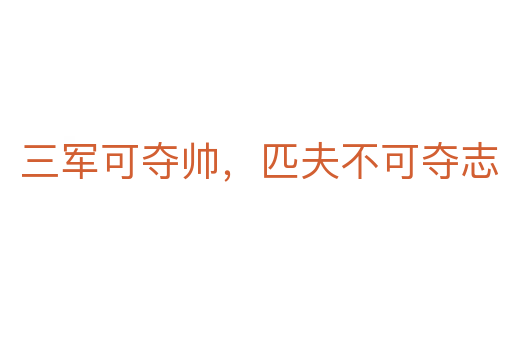 三军可夺帅，匹夫不可夺志