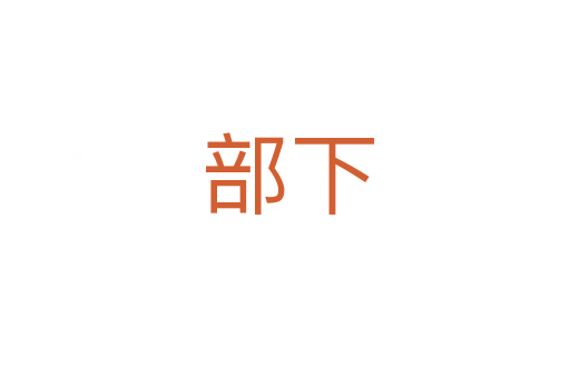 部下
