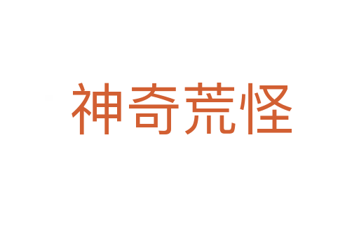 神奇荒怪