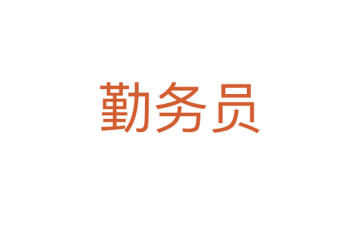 勤务员