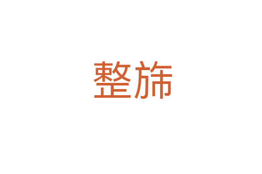 整旆