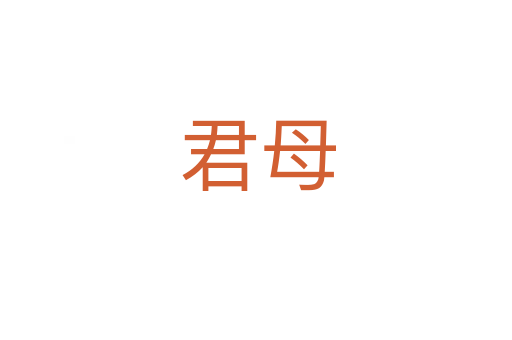 君母