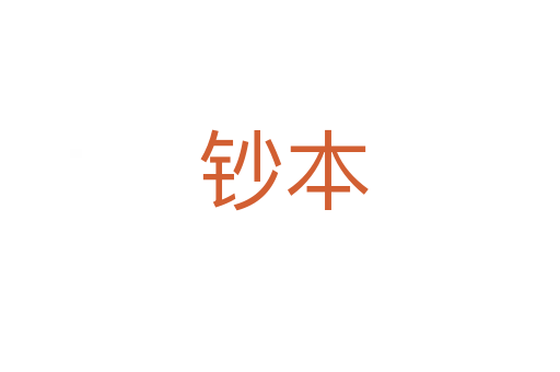 钞本