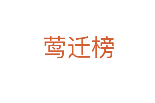 莺迁榜