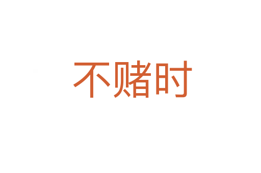 不赌时