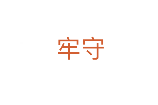 牢守