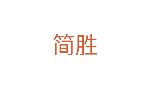 简胜