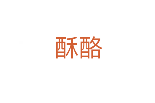 酥酪
