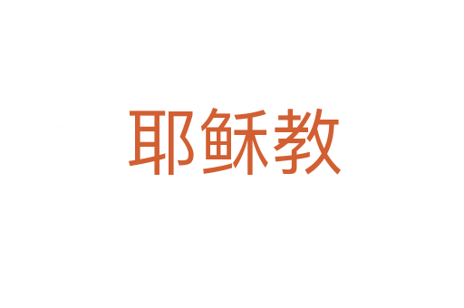 耶稣教