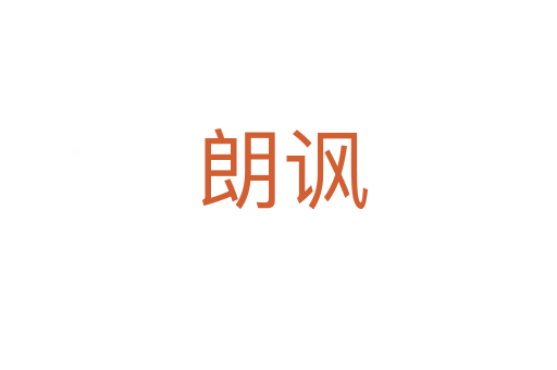 朗讽
