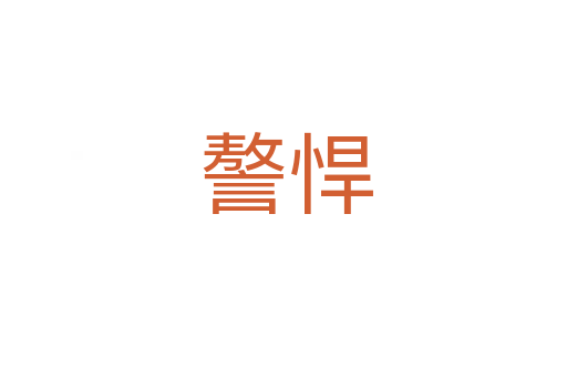 謷悍