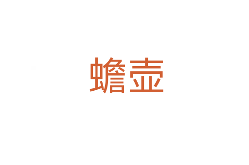 蟾壶