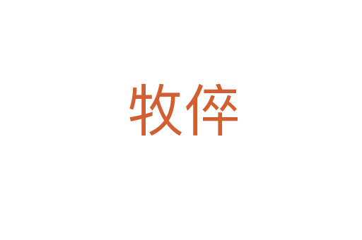 牧倅