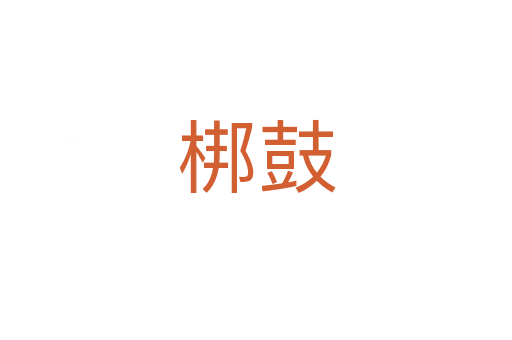 梆鼓