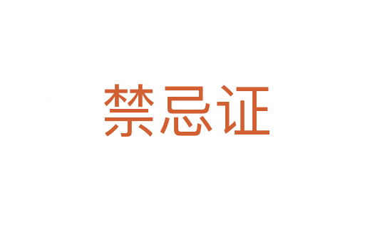 禁忌证